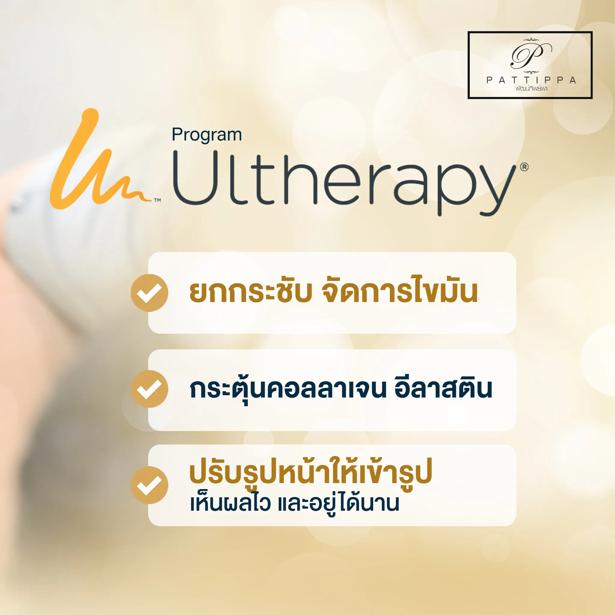 patt_ulthera_001-2-1.webp